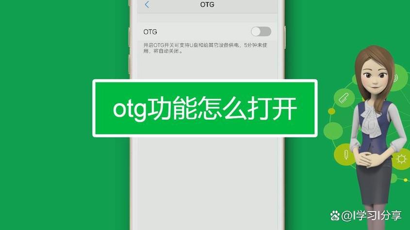 安卓手机OTG功能虽方便，但存安全隐患，教你开启2025版USB调试安全模式